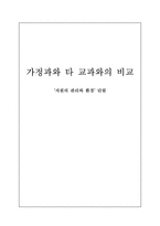 교육학 가정과와 _ 교과와의 비교 자원의 관리와 환경 단원-1