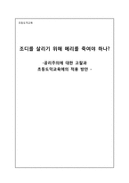 초등도덕교육 - 조디를 살리기 위해 메리를 죽여야 하나 - 공리주의에 대한 고찰과 초등도덕교육에의 적용 방안-1