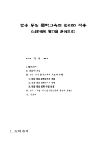 반응 중심 문학교육의 원리와 적용(나룻배와 행인을 중심으로)-1