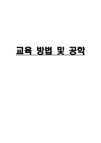 교육 방법 및 공학 교육방법 필요성-1