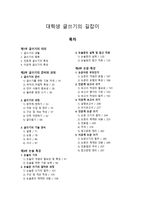 대학생 글쓰기의 길잡이-글쓰기의 의의,준비와 과정,논술 특강,논문 특강-1