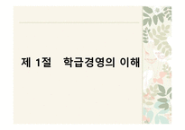 학급경영 및 관리 - 학급경영계획의 의의, 수립과정-3