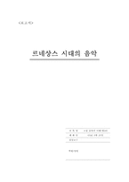 [고전음악] 르네상스시대의 음악-1