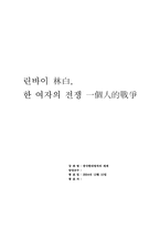 [중국현대소설] 중국여성작가 림바이의 `한여자의 전쟁` 작품분석-1