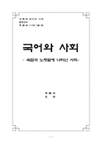 [국어와 사회] 속담과 노랫말에 나타난 사회-1