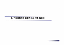 [인수합병] 현대자동차의 기아자동차 인수와 구조조정-11