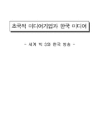 [매스미디어] 초국적 미디어기업과 한국 미디어 - 세계 빅3와 한국방송-1