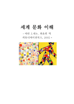 세계 문화 이해 독서보고서-1