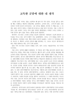 독후감 - 사회학 개론 - 고독한 군중에 대한 내 생각-1