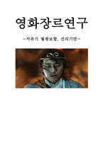 영화장르연구 서유기 월광보합, 선리기연-1