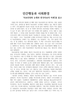 독후감 - 의료민영화 논쟁과 한국의료의 미래를 읽고 - 인간행동과 사회환경-1