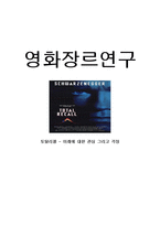 영화장르연구 - 토탈리콜 미래에 대한 관심 그리고 걱정-1