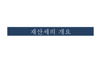 재산세의 흐름과 나아가야할 방안-6