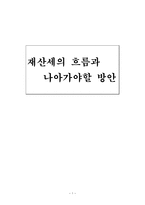 재산세의 흐름과 나아가야할 방안-1