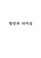 국제운송론 항만과 터미널-1