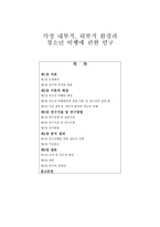 가정 내부적 외부적 환경과 청소년 비행에 관한 연구 청소년 비행 연구 청소년 비-1