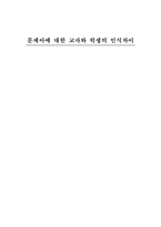 문제아에 대한 교사와 학생의 인식차이-1