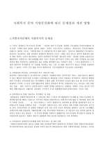 [지역사회복지론] 사회복지 분야 지방분권화에 따른 문제점과 개선 방향 레포트-1