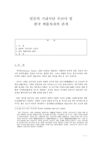 [아세아 교회사] 일본의 기리시단 수난사 및 한국 카톨릭과의 관계-1