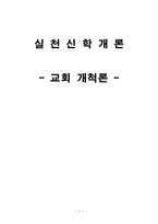 실천신학개론-교회개척론-1