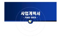 사업계획서 기념일 전문점 기념일 전문점 사업개요 기념일 전문점 조직구성-1