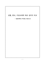 성별 종교 이성교제에 따른 성의식 비교 숭실대학교 학생을 대상으로 이성교제-1