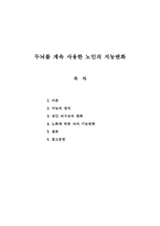 사회과학 두뇌를 계속 사용한 노인의 지능변화-2