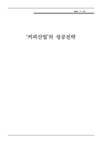 [경영학] ‘커피산업’의 성공전략-1