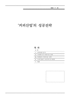 [경영학] ‘커피산업’의 성공전략-2