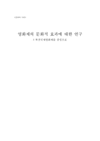 [졸업][문화] 영화제의 문화적 효과에 대한 연구- 부산국제영화제를 중심으로-1