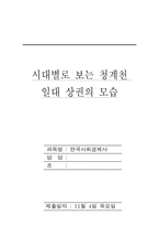 [답사기] 시대별로 보는 청계천일대 상권의 모습-1