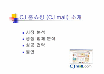 CJ홈쇼핑(CJ mall)의 인터넷전략-2