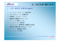 [경영학] 시티은행 분석-13