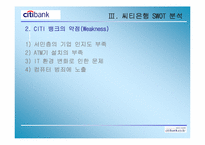 [경영학] 시티은행 분석-19