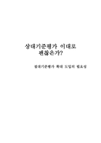 상대기준평가 이대로 괜찮은가 절대기준평가 확대 도입의 필요성 상대기준평가 장점-1