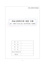 여의도 성모병원 사회사업실습 의료사회복지에 대한 이해-1