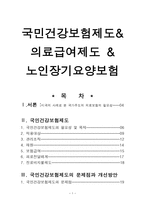 국민건강보험제도 의료급여제도 노인장기요양보험 국민건강보험제도 필요성 국-1