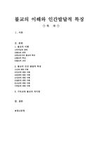 불교의 이해와 인간발달적 특징-1