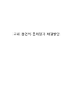 교내 흡연의 문제점과 해결방안-1