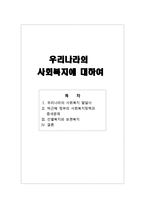 우리나라의 사회복지에 대하여-1