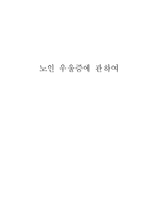 노인 우울증에 관하여-1