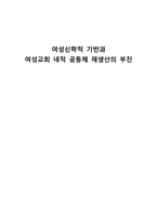 여성신학적 기반과 여성교회 내적 공동체 재생산의 부진 - 여성교회 지향점-1