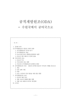 공적개발원조 ODA 수원국에서 공여국으로-1