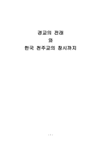 경교의 전래와 한국 천주교의 창시까지 로마 가톨릭 교회 한국 선교 경교 동양 선교-1