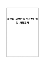 콜센터 고객만족 수준진단법 및 사례조사-1