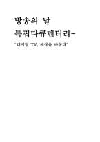 방송의 날 특집다큐멘터리 디지털 TV 세상을 바꾼다 방송 대본 구성 취재-1