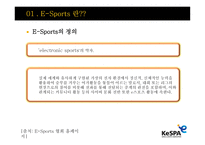 E Sports E Sports 정의 E Sports 보급화 요인 E Sports 발전 연혁-3