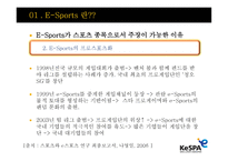 E Sports E Sports 정의 E Sports 보급화 요인 E Sports 발전 연혁-6