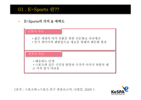 E Sports E Sports 정의 E Sports 보급화 요인 E Sports 발전 연혁-11