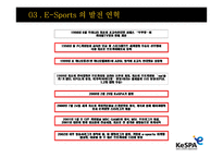 E Sports E Sports 정의 E Sports 보급화 요인 E Sports 발전 연혁-17